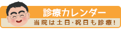 診療予定カレンダー 当院は土日・祝日も診療!