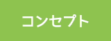 コンセプト