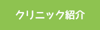 クリニック紹介