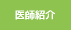医師紹介