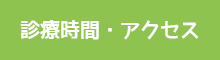診療時間・アクセス