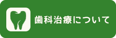 歯科治療について