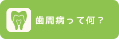 歯周病って何?