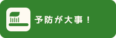 予防が大事!