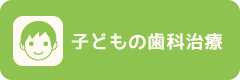 子どもの歯科治療