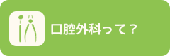 口腔外科って?