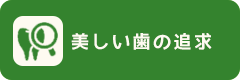 美しい歯の追求