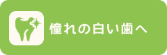 憧れの白い歯