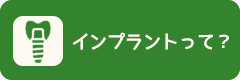 インプラントって?