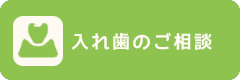 入れ歯のご相談