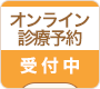 オンライン診療予約 受付中