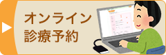 オンライン診療予約