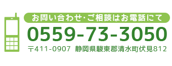 お問い合わせ・ご相談はお電話にて0559-73-3050 〒411-0907 静岡県駿東郡清水町伏見812