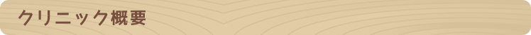 クリニック概要
